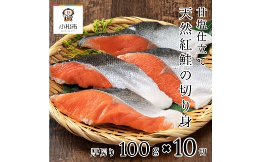 天然紅鮭切り身 甘塩 10切 海鮮 魚 鮭｜石川県 小松市 カネナカ食品工業