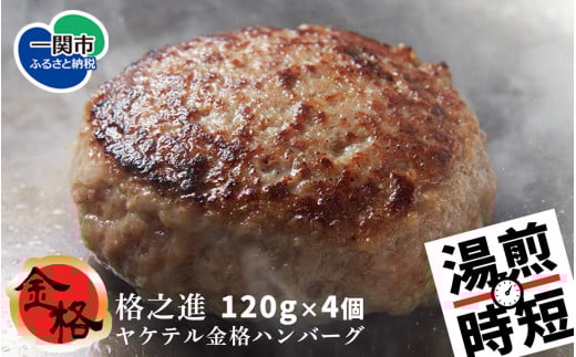 格之進〈温めるだけ〉ヤケテル 金格 ハンバーグ〈120g×4個〉冷凍 湯煎 小分け 個包装 無添加ハンバーグ お惣菜 おかず お弁当 小分け 温めるだけ 調理済 冷凍ハンバーグ 返礼品  無添加 国産牛 黒毛和牛  高級ハンバーグ お取り寄せ ギフト 人気  岩手県 一関市