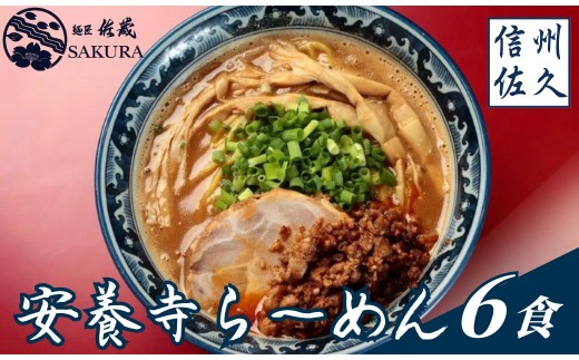 【テレビで話題】安養寺らーめん (信州味噌らーめん) 6食入り ご当地らーめん 人気らーめん せっかくグルメ！！【 安養寺味噌 信州味噌 ラーメン 詰合せ ご当地ラーメン 信州 長野県 佐久市 】