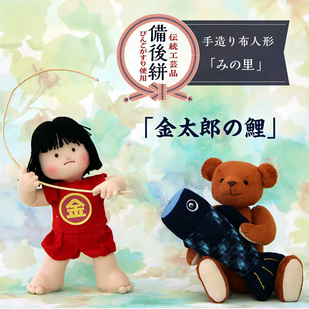 【ふるさと納税】人形 手造り布人形 みの里 「金太郎の鯉 ！」 人形 工芸品 ハンドメイド お土産 置物 インテリア ギフト 贈り物 おすすめ 人気 伝統工芸品 飾り物 縁起物 和風 和雑貨 かわいい おしゃれ 手作り 一点物 こどもの日 広島県福山市/みのり工商有限会社[BABF008]