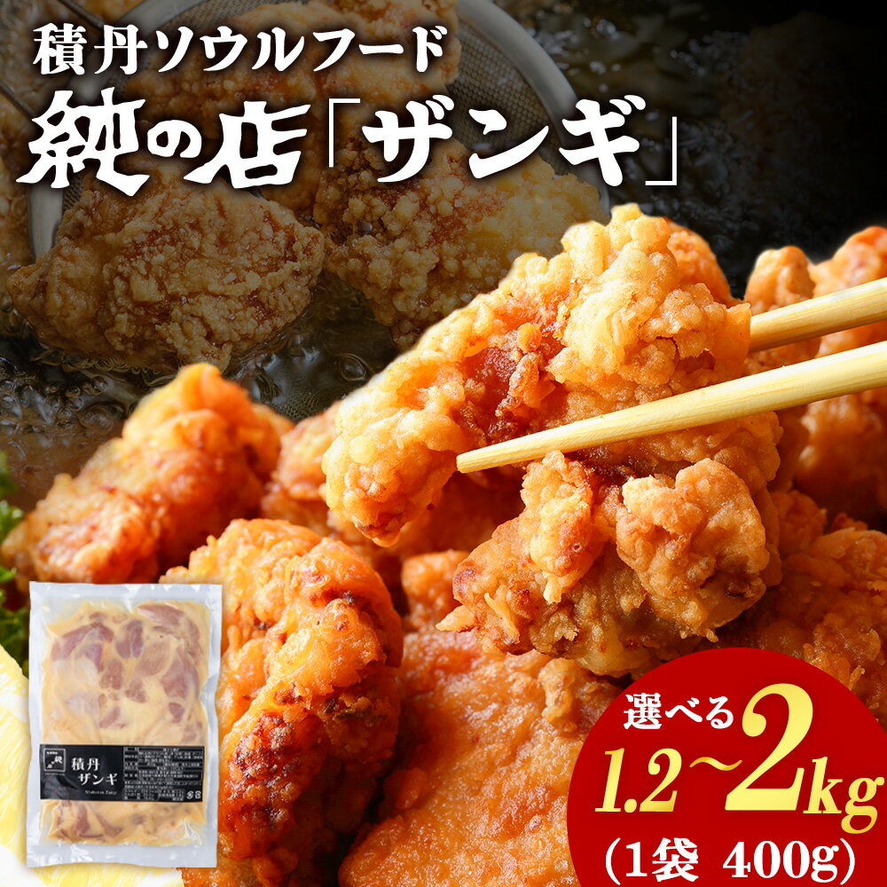 【ふるさと納税】《 数量限定 》【純の店】積丹ソウルフード『ザンギ』選べる3袋～5袋 1袋400g北海道ふるさと納税 積丹町 ふるさと納税 北海道 唐揚げ 鶏肉 ザンギ 揚げ物 冷凍 ご当地グルメ 通販 ギフト 贈答品 贈り物