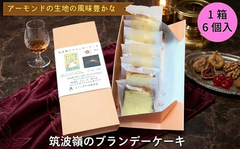 
            筑波嶺 の ブランデー ケーキ 1箱(6個入) ブランデーケーキ お菓子 おかし 菓子 銘菓 焼き菓子 [AT008ci]
          