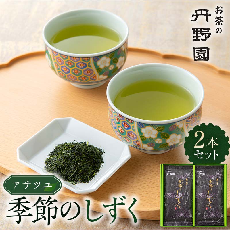 【ふるさと納税】 アサツユ季節のしずく2本セット F2Y-6703