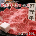 【ふるさと納税】熊野牛肩ロース　すき焼き用　400g / 田辺市 熊野 熊野牛 牛肉 ブランド牛 肩ロース すき焼き お肉