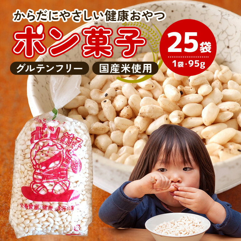 【ふるさと納税】 ポン菓子(95g×25袋)│ お菓子 おやつ おつまみ 朝食 シリアル 懐かしい サクサク ぽん菓子 A-9/C-3