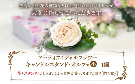 アーティフィシャル フラワー キャンドル スタンド・オルフェ (小) 1個《築上町》【(有)浜田商会／花つづり】 [ABBM001] 13000円 