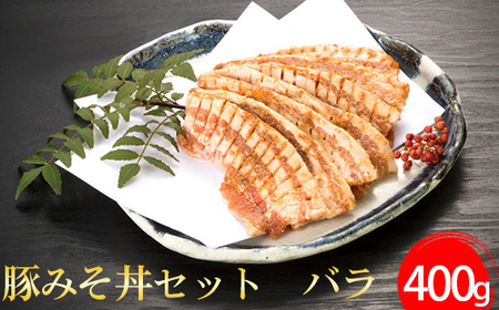 No.397 豚みそ丼セット　バラ
