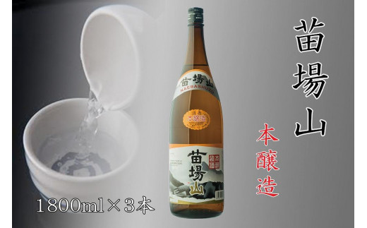 
【苗場酒造】苗場山 本醸造1800ml×3本
