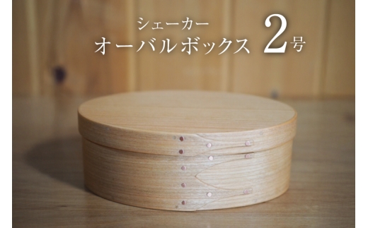 シェーカーオーバルボックス 2号サイズ [Tiny workshop 石川県 志賀町 sk17kue80007] シェーカーボックス オーバルボックス 能登  道具箱 手工芸 工芸品 雑貨 日用品 手芸 小物 ケース 収納雑貨 収納BOX 収納ボックス 収納箱 インテリア 箱 収納 おしゃれ 木製