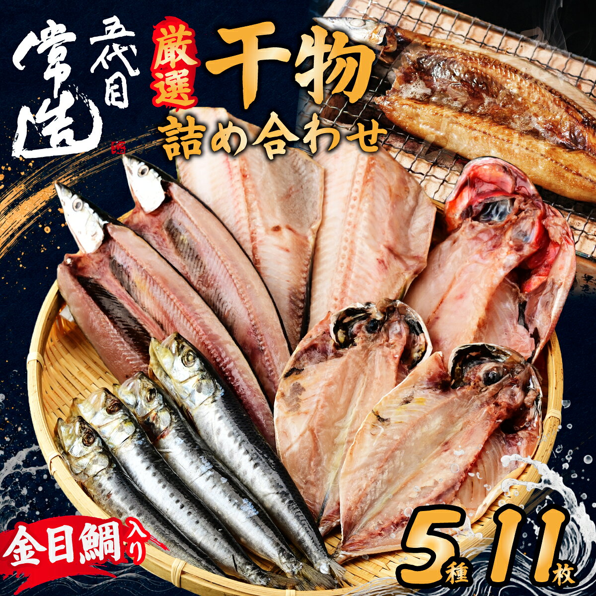 【ふるさと納税】厳選 干物セットおまかせ5種7パック 真空個包装 | 干物 ひもの 魚 セット 開き おまかせ 詰め合わせ おつまみ 酒の肴 焼き魚 朝食 おかず 美味しい 鯵 あじ サンマ 秋刀魚 金目鯛 ほっけ ホッケ 鰯 いわし 減塩 地魚 新鮮 お取り寄せ 茨城県 ひたちなか市
