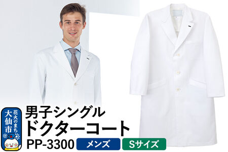 男子シングルドクターコート【S】白衣 メンズ PP-3300