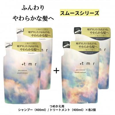 ふるさと納税 久喜市 プラストゥモロー　スムース　シャンプー/トリートメント　つめかえ用　各2個セット