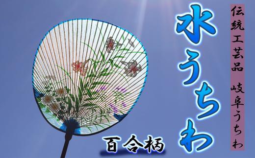 
岐阜市特産の伝統工芸【岐阜うちわ】水うちわ(玉子形)百合柄 うちわ立て付き【美濃和紙】
