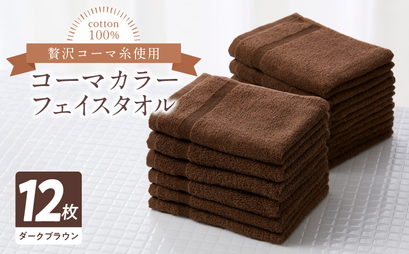 コーマカラー フェイスタオル 12枚セット（ダークブラウン）泉州タオル【泉州タオル 国産 吸水 普段使い 無地 シンプル 日用品 家族 ファミリー 大阪 泉佐野 大阪府 泉佐野市】