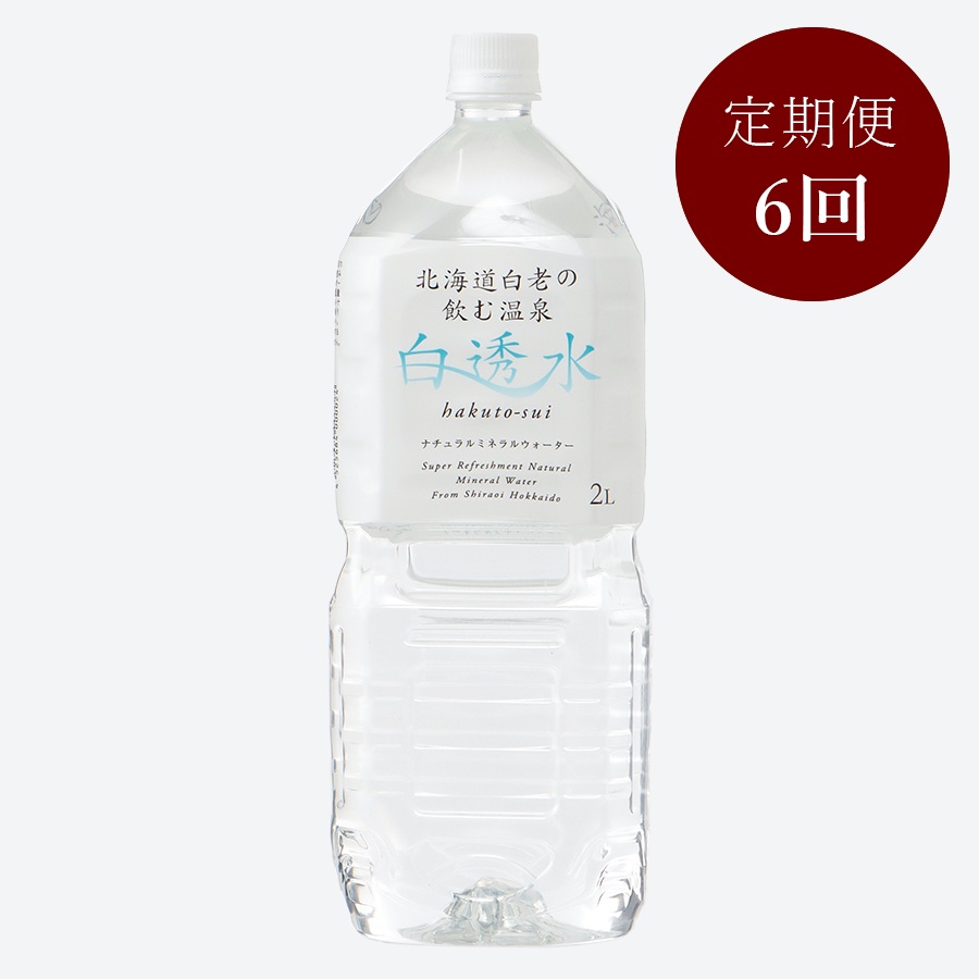 飲む白老温泉水「白透水」２Ｌ×６本【6ヶ月定期便】