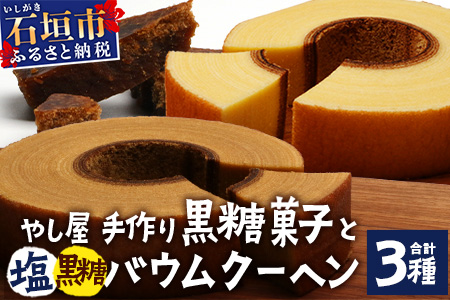石垣島 やし屋手作り 石垣の塩バウムクーヘン×1箱 ＆ 黒糖バウムクーヘン×1箱＆手作り黒糖菓子　詰め合わせセット　YA-4
