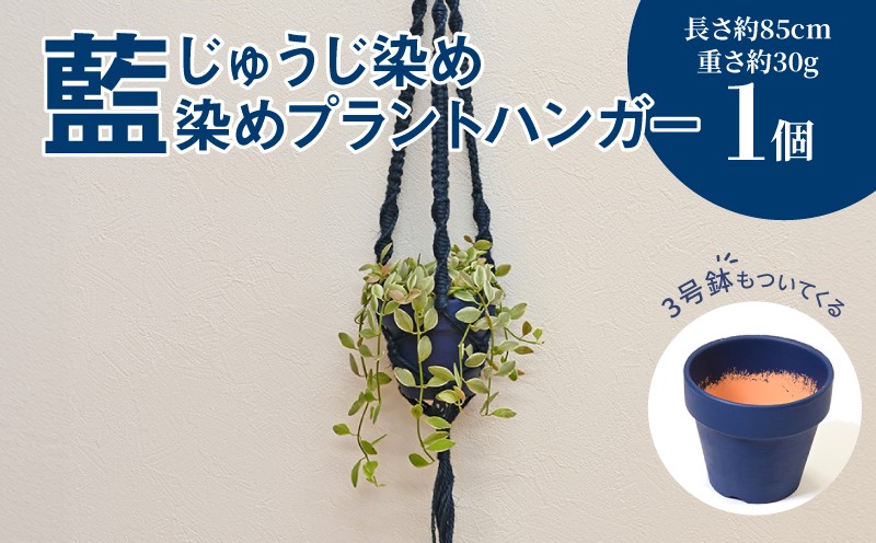 
            じゅうじ染め（藍染め）プラントハンガー  K17_0008_2
          