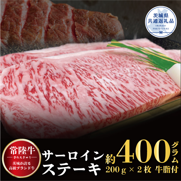 常陸牛 サーロインステーキ 400g 200g×2枚 茨城県共通返礼品 銘柄牛 きめ細い 柔らかい 豊かな風味 黒毛和牛 A4ランク A5ランク ブランド牛 茨城 国産 黒毛和牛 霜降り 牛肉 冷凍 ギフト 内祝い 誕生日 お中元 贈り物 お祝い 焼肉 B04-001