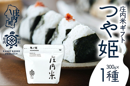山形庄内かめこめプロジェクト 庄内米ギフト つや姫 300g×1袋 令和7年産 2025年産 ブランド米 コシヒカリの原点、亀の尾発祥の地 庄内