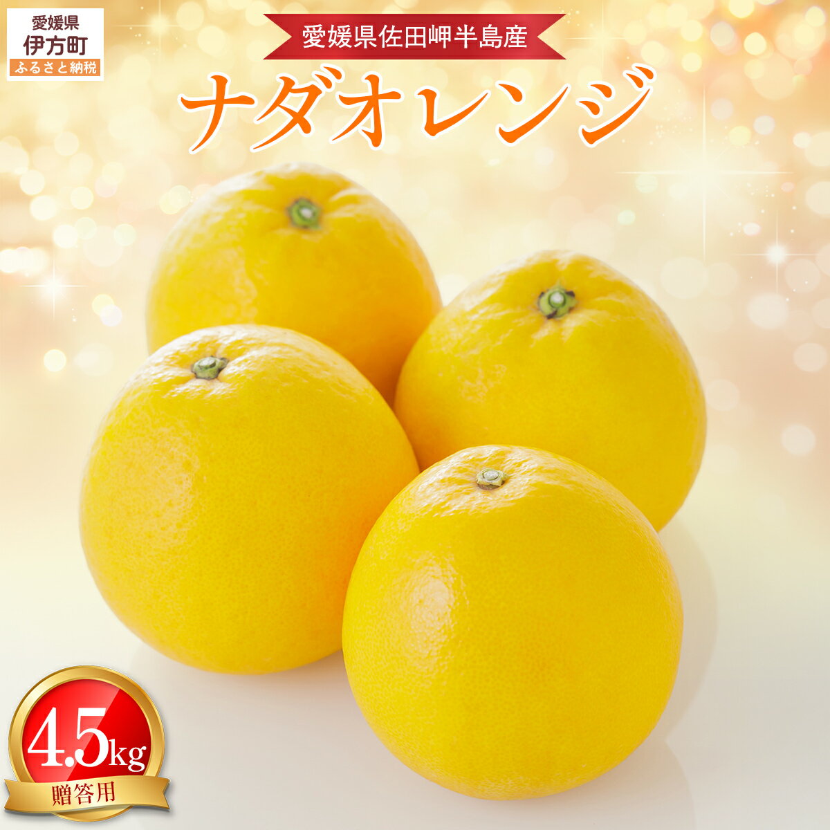 【ふるさと納税】 【先行予約】【農家直送】愛媛県産 ナダオレンジ 贈答用 4.5kg（2025年5月中旬より順次発送）【 ふるさと納税 人気 おすすめ ランキング 柑橘 みかん 果物 フルーツ 河内晩柑 オレンジ 贈答 贈り物 贈答用 ギフト 愛媛県 伊方町 送料無料 】 IKTC012