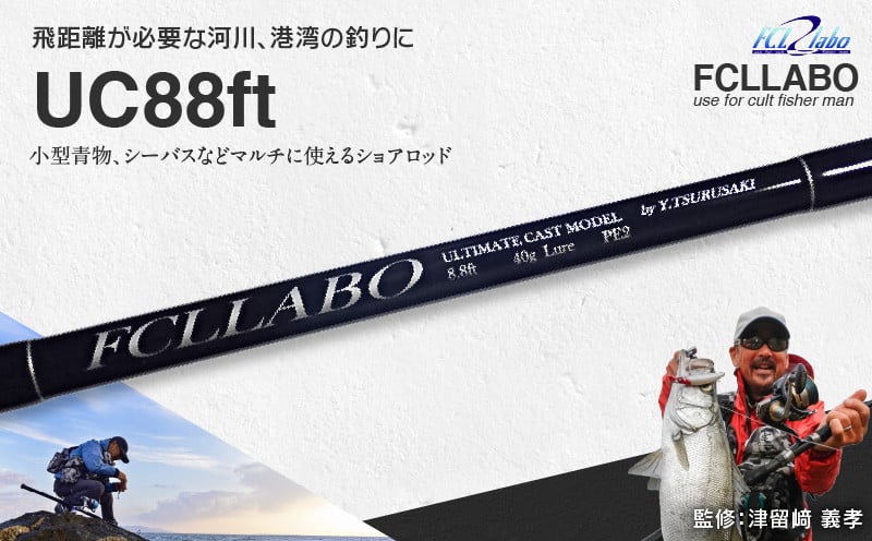 
            釣竿（UC88ft）_FCLLABO UC88ft ロッド 釣竿 8ft8in 約160g 印籠継 2ピース 推奨ライン PE1.5 ～ 2号 リールサイズ ダイワLT 4000 ～ 5000番 一般向け ルアーロッド キャスティングロッド シーバス 釣り竿 釣具 釣り具 フィッシング お取り寄せ 福岡県 久留米市 送料無料_Qx062
          