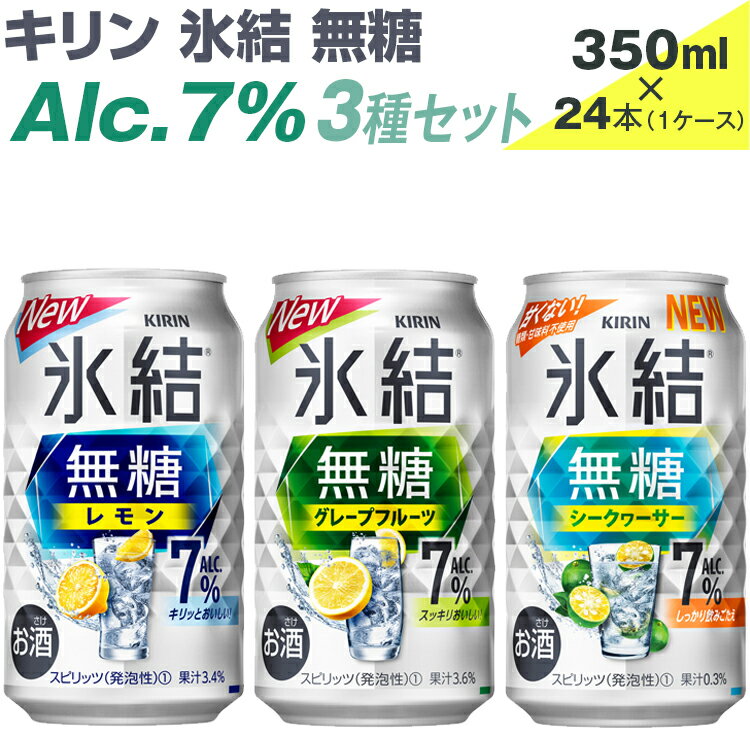 【ふるさと納税】キリン　氷結無糖　Alc.7%　3種セット　350ml×24本（1ケース）【お酒　アルコール　チューハイ】※着日指定不可