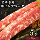 【ふるさと納税】豚肉 宮崎県産 豚ヒレブロック 5本 計2kg [ミヤチク 宮崎県 日向市 452060607] 肉 豚 ヒレ ブロック ヒレ肉 豚ヒレ肉 冷凍