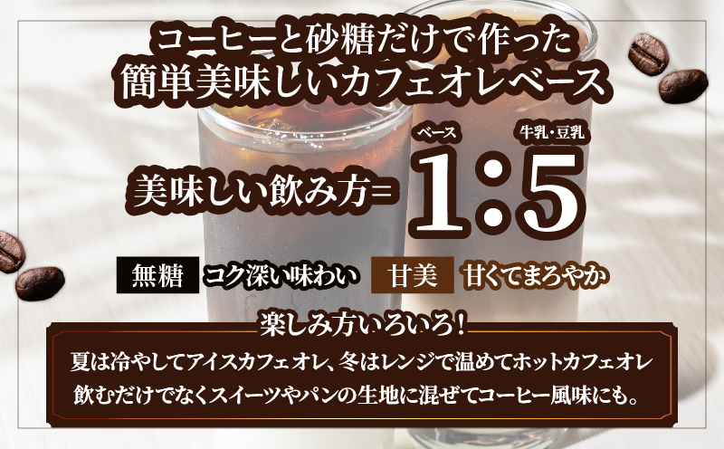 カフェオレベース2本セット