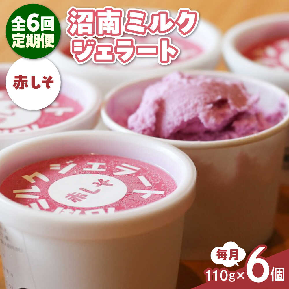 【ふるさと納税】【全6回定期便】沼南ミルクジェラート 赤しそ 6個 アイス 赤しそ アイス アイスクリーム デザート スイーツ ご当地 おすすめ 人気 ひんやりスイーツ お取り寄せグルメ 詰め合わせ セット ギフト 贈り物 定期便 おすすめ 広島県福山市/甚ごろう[BAEC040]