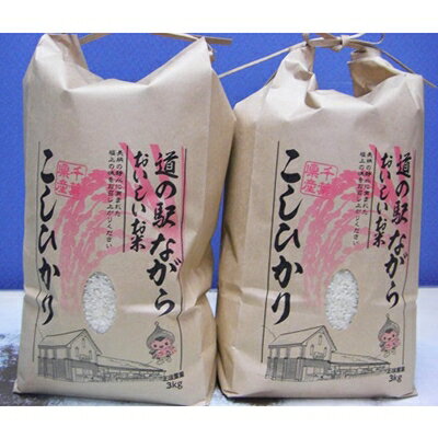 【ふるさと納税】令和7年産　ながらのコシヒカリ　3kg×2袋(精米)【1051234】
