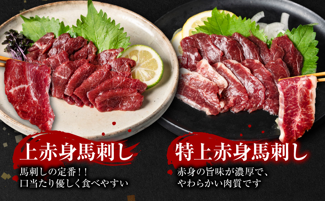上赤身馬刺し：馬刺しの定番！！口当たり優しく食べやすいです。・特上赤身馬刺し：赤身の旨味が濃厚で、やわらかい肉質です。