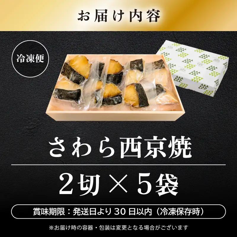 レンジ温め 割烹仕立て【職人手焼き・骨なし】福井県産さわら西京焼 10切（2切×5袋）冷凍 個包装 「料理旅館 樹香苑」味噌漬け 焼き魚【お惣菜 電子レンジ 時短 真空パック 鰆 ギフト】 [e29-