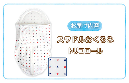スワドルおくるみ（トリコロール）_股関節に負担をかけない設計 新生児 スワドルおくるみ おくるみ 日本製 1枚 0ヵ月～3カ月 ママの負担も軽減 赤ちゃんの城 福岡県 久留米市 お取り寄せ ベビー用品
