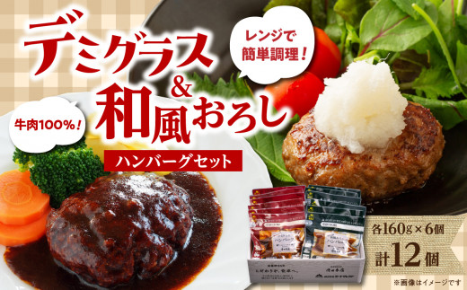 デミグラスハンバーグ・和風おろしハンバーグセット各160g×6個 肉 加工品 ハンバーグ おかず セット 簡単調理 時短 和風 食べ比べ 料理 A05071