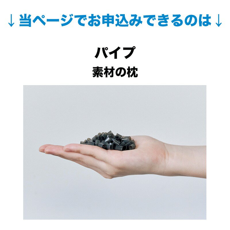 【ふるさと納税】セレクト枕　パイプ　C-type　標準タイプ　中央くぼみタイプ　高め　シングル　低め　ゆったりワイド