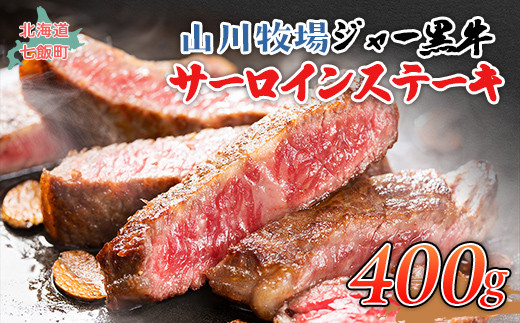 山川牧場ジャー黒サーロインステーキ400ｇ 【 ふるさと納税 人気 おすすめ ランキング 北海道ブランド牛 牛 牛肉 和牛 ジャー黒 サーロイン ステーキ サーロインステーキ ステーキ肉 牛ステーキ 北海道 七飯町 送料無料 】 NAN010