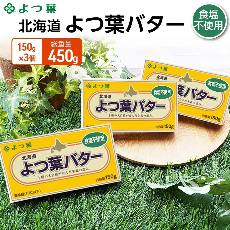 よつ葉バター食塩不使用 450g（150g×3個）バター