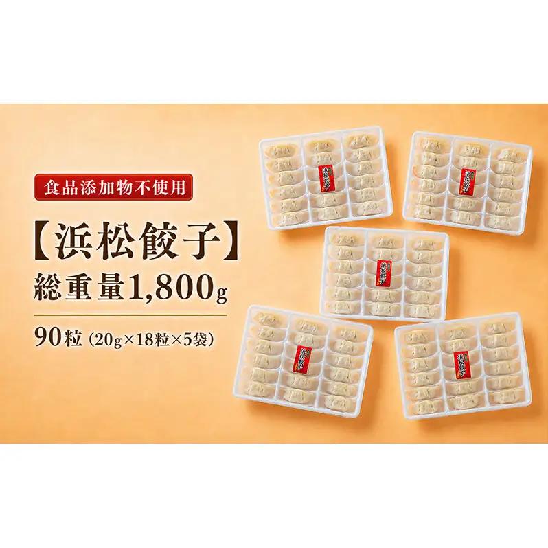 餃子 無添加 浜松餃子 90個 添加物不使用 餃子