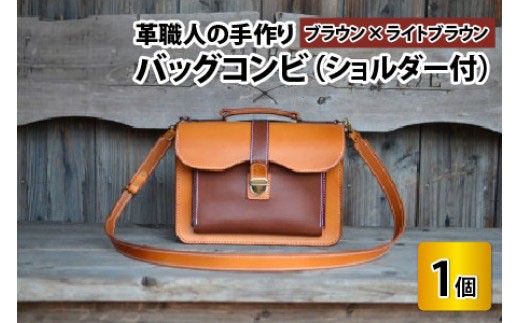 バッグコンビ（ショルダー付）【ブラウン×ライトブラウン】【本革 牛革 鞄 かばん ショルダーバッグ ハンドバッグ 手縫い 雑貨 おしゃれ オリジナル レザー職人 フウネレザーファクトリー】 [BFAJ039]