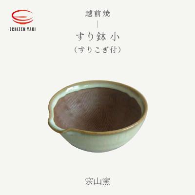 ふるさと納税 越前町 「宗山窯」【越前焼】すり鉢 小(すりこぎ付)