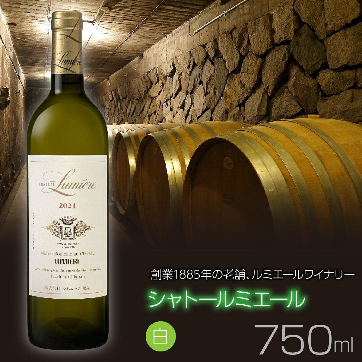 【ふるさと納税】 シャトールミエール　白　白ワイン ふるさと納税 ワイン 山梨ワイン 国産ワイン 酒 国産 人気 おすすめ ギフト プレゼント 日本ワイン 白ワイン FAM028