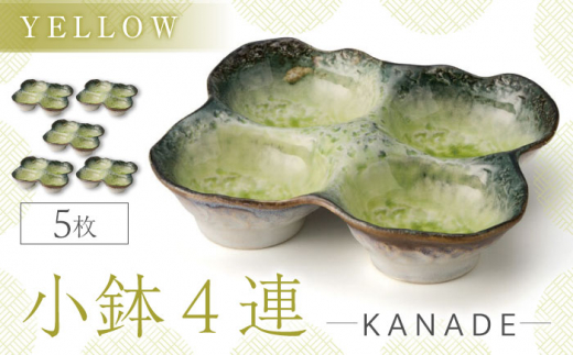 【美濃焼】KANADE 小鉢4連 イエロー 5枚セット【丸利玉樹利喜蔵商店】おしゃれ ギフト プレゼント [MCC061]