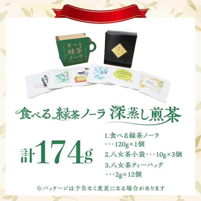 【八女茶】 ゆげ製茶の「食べる緑茶ノーラ」と深蒸し煎茶セット [AFAG012]