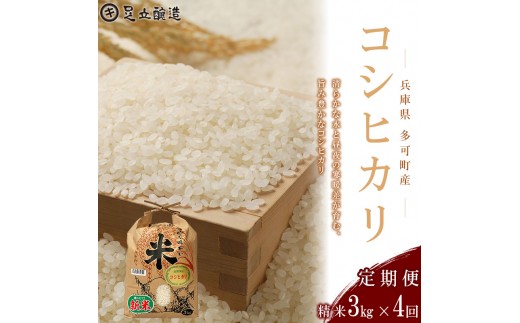 
                  【定期便4回】山紫水明の地 多可町産 コシヒカリ3kg [1367] 足立醸造 お米 精米
                