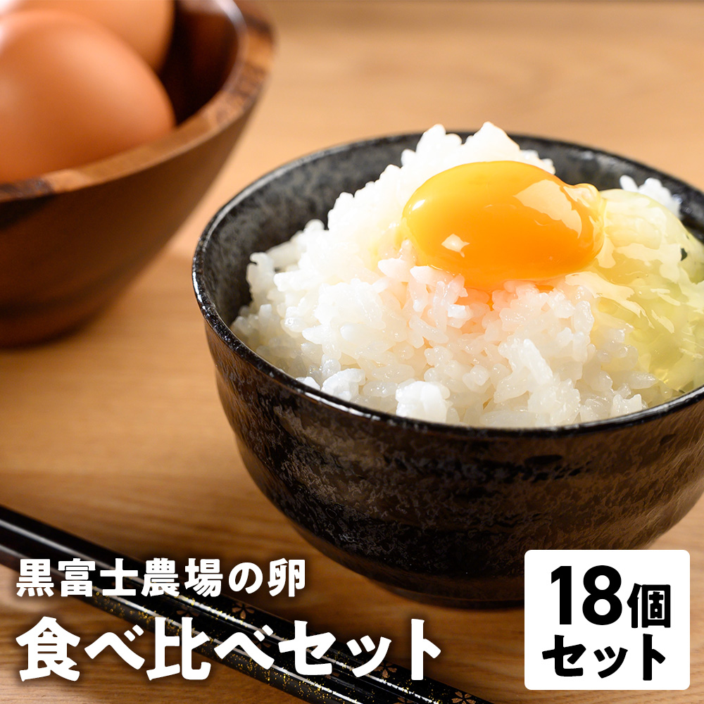 黒富士農場の卵食べ比べセット 計18個　卵 たまご タマゴ 玉子 鶏卵 生卵 さくら卵 食べ比べセット 食べ比べ 黒富士農場 新鮮 自然卵 放牧卵 たまごかけご飯 平飼い オーガニック 冷蔵 山梨県 