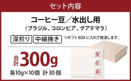 コーヒー豆 水出し用 合計300g (10g×30個セット) 珈琲