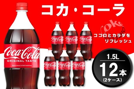 コカ・コーラ PET 1.5L (2ケース) 計12本【コカコーラ コーラ コーク 炭酸飲料 炭酸 ペットボトル ペット 1.5リットル コークハイ シュワシュワ バーベキュー イベント】A2-A090030