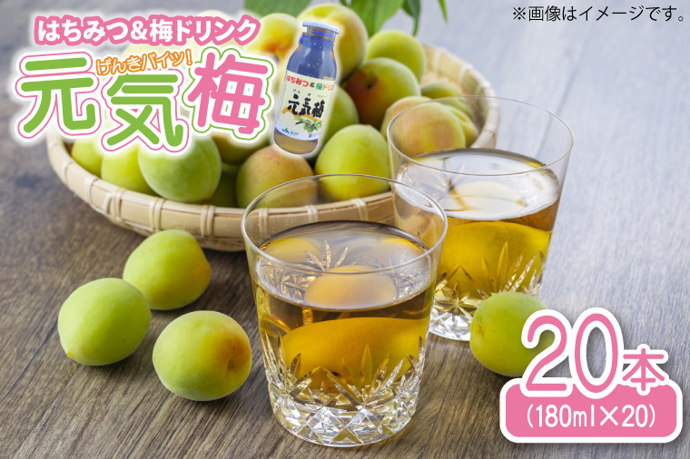
            はちみつ&梅ドリンク「元気梅」＜180ml×20本＞ (AF006)
          