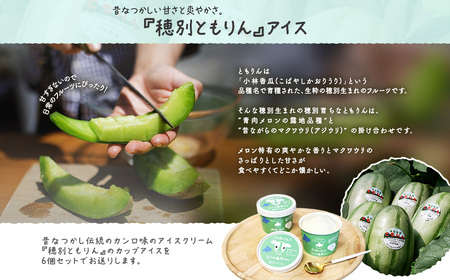 大地のアイス 穂別ともりん[120ml×6個] MKWAK001