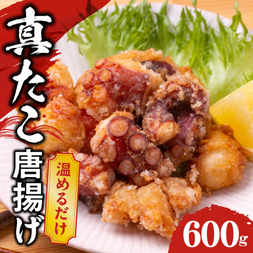 【簡単調理】ぶつ切り 真たこ 唐揚げ 600g【バラ凍結 温めるだけ タコ 惣菜 おつまみ カット済み 訳あり サイズ不揃い】 kgp0013